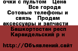 Viper Box очки с пультом › Цена ­ 1 000 - Все города Сотовые телефоны и связь » Продам аксессуары и запчасти   . Башкортостан респ.,Караидельский р-н